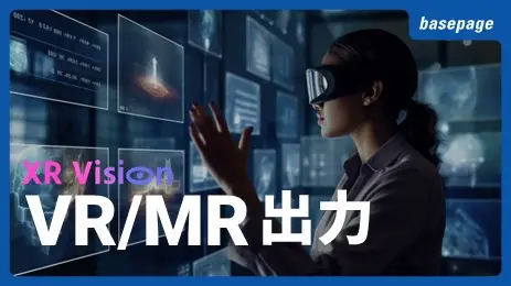 VR/MR出力