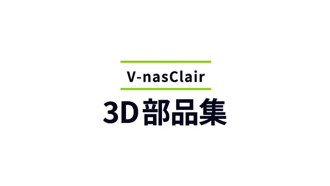 V-nasClair 3D部品集