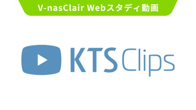 KTSClips動画研修