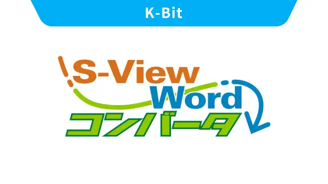S-View Wordコンバータ