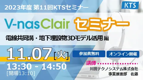 2023年度 第11回KTSセミナー『V-nasClairセミナー 電線共同溝・地下埋設物3Dモデル活用編』の画像