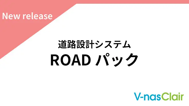 道路の3次元設計を推進。「ROADパック」リリース