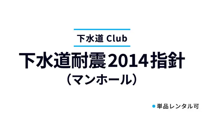 下水道耐震2014指針（マンホール）