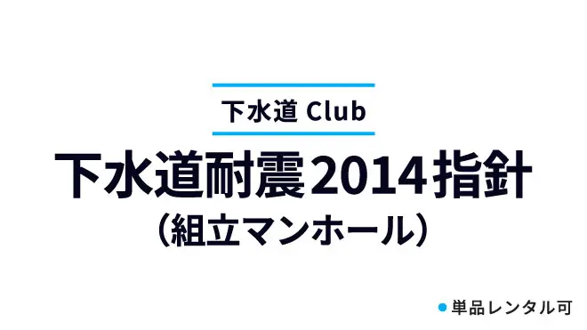 下水道耐震2014指針（組立マンホール）