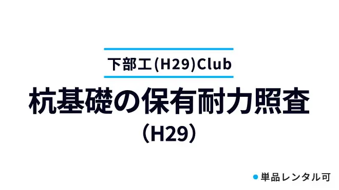 杭基礎の保有耐力照査（H29）