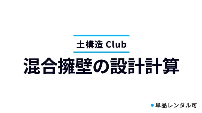 混合擁壁の設計計算