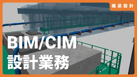 BIM/CIM設計業務