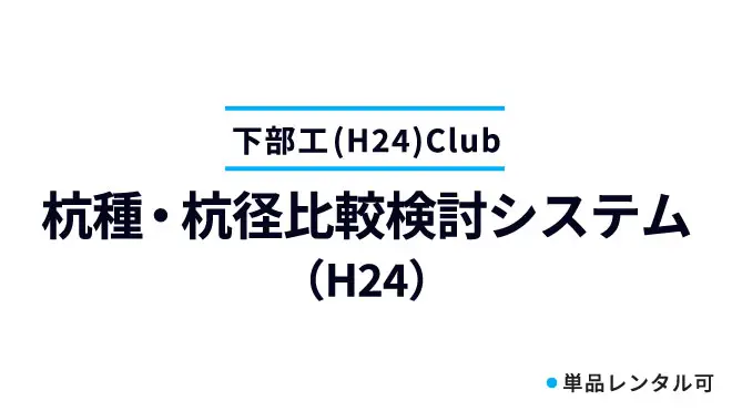 杭種・杭径比較検討システム（H24）