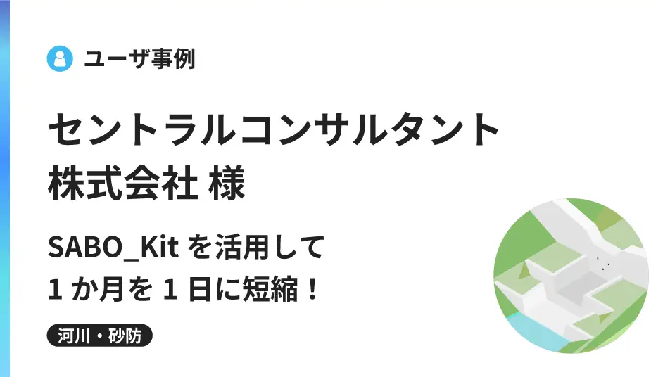 1か月を1日に短縮！SABO_Kitを活用した3次元設計で設計意図を迅速に形に