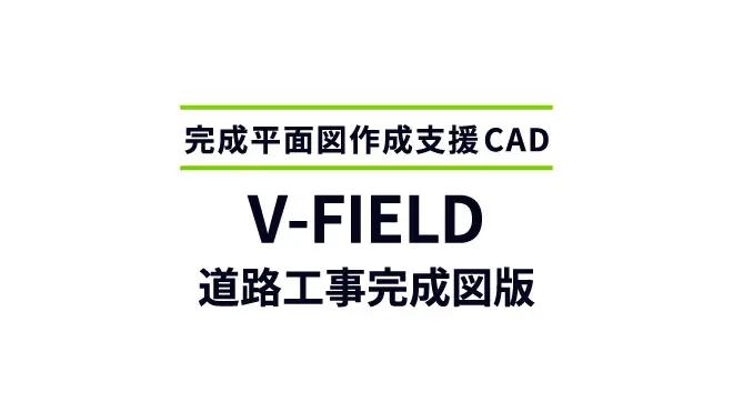 V-FIELD道路工事完成図版