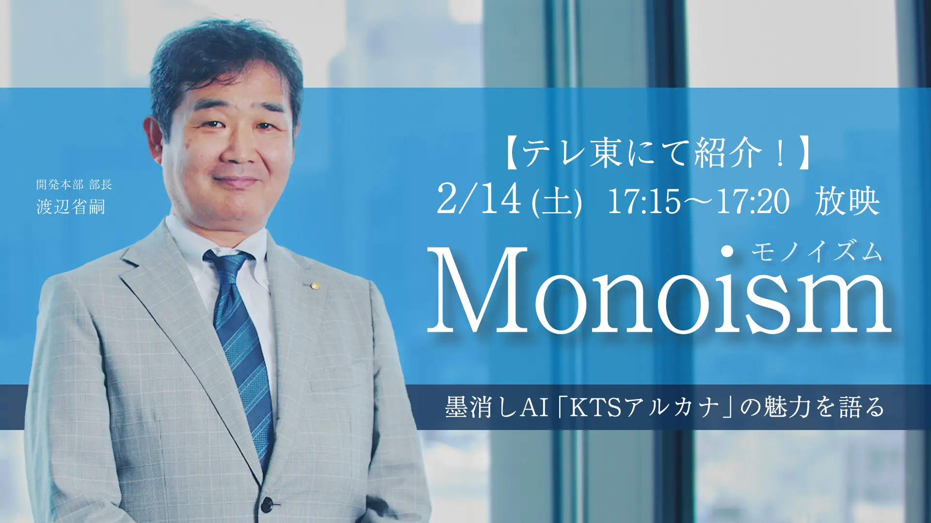 KTSアルカナがテレ東『MONOISM（モノイズム）』で紹介されます！