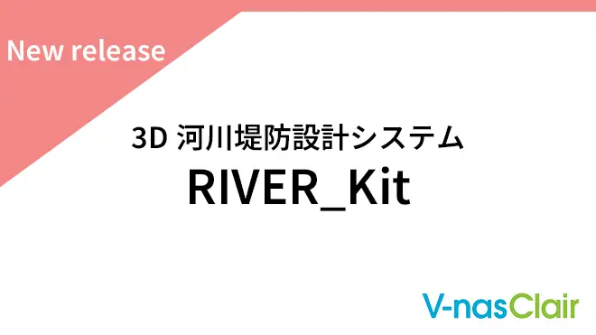 RFA研究会設立とRIVER_Kitリリース