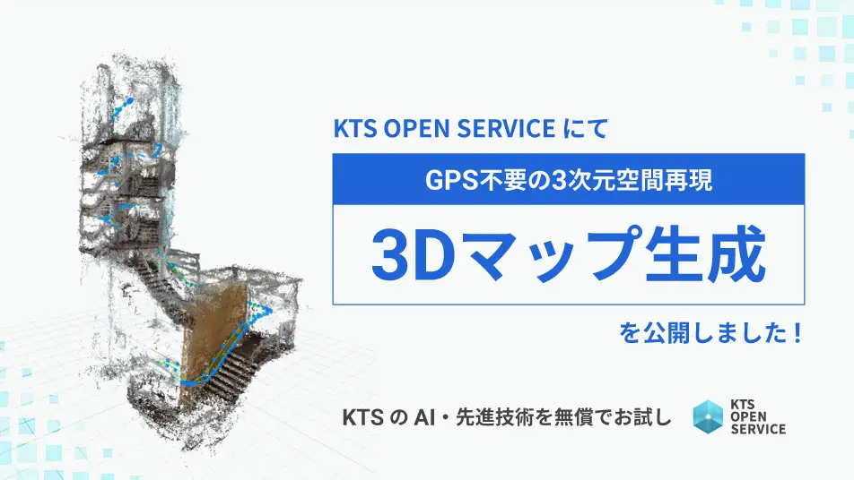 GPS不要の空間再現「３Dマップ生成」システム、試供版登場！