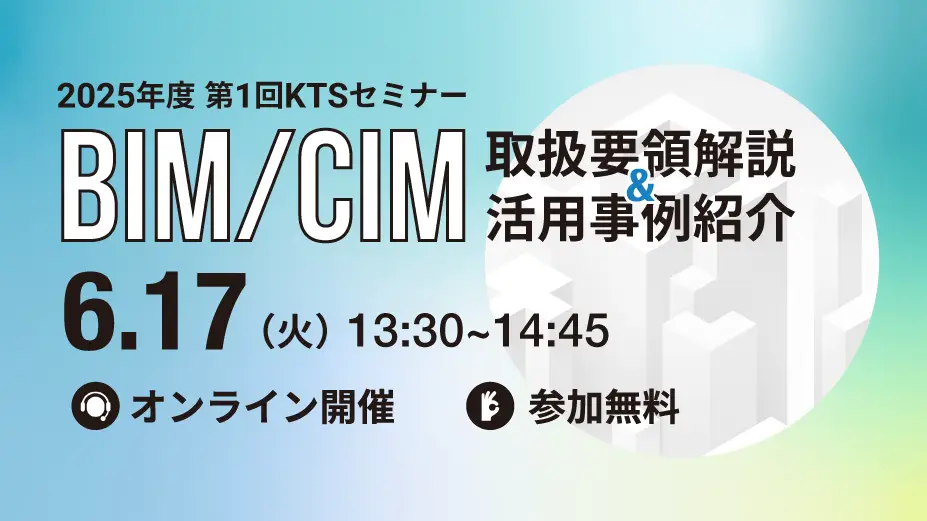 2025年度 第1回KTSセミナー『BIM/CIM取扱要領解説・BIM/CIM活用事例紹介』の画像