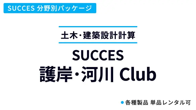 護岸･河川Club