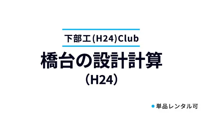 橋台の設計計算（H24）