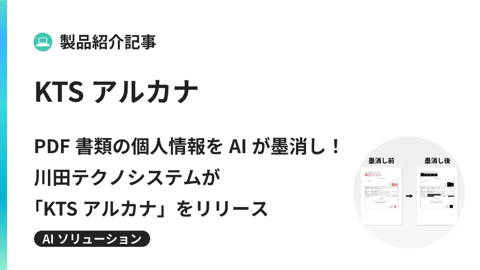 PDF書類の個人情報をAIが墨消し！ 川田テクノシステムが「KTSアルカナ」をリリース