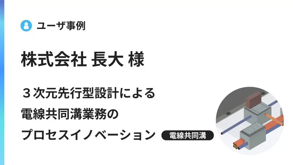 ３次元先行型設計による電線共同溝業務のプロセスイノベーション
