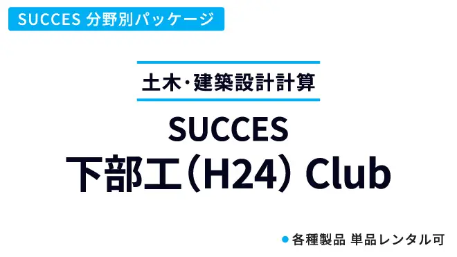 下部工(H24)Club