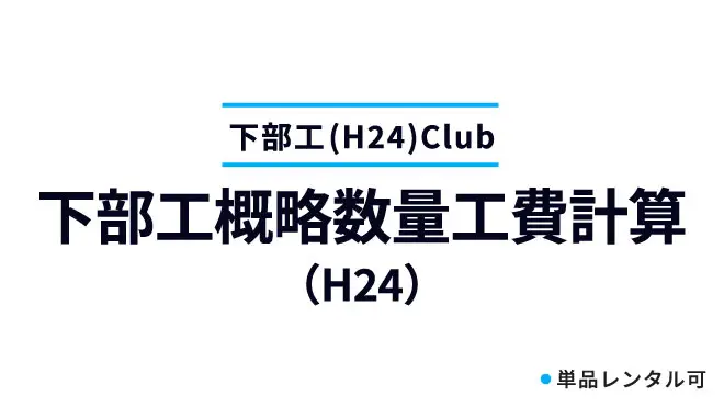 下部工概略数量工費計算（H24）