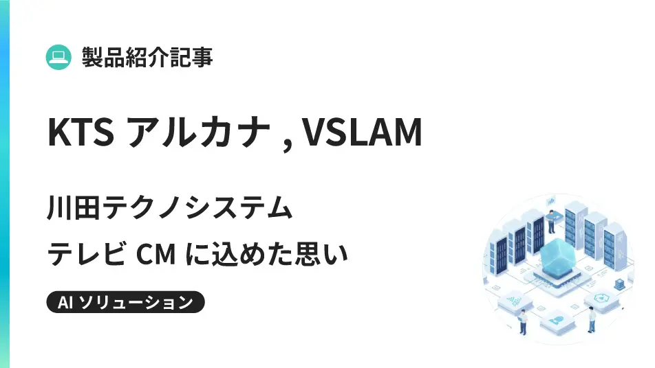 川田テクノシステム テレビCMに込めた思い