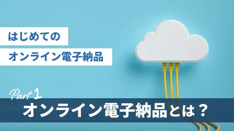 【はじめてのオンライン電子納品①】オンライン電子納品とは？