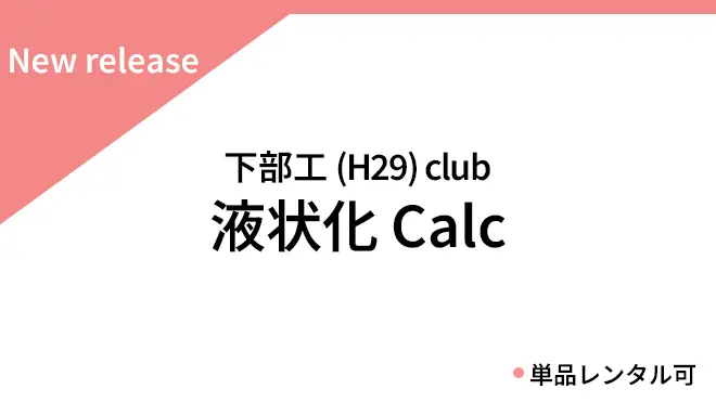 液状化Calc
