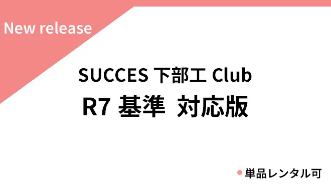 下部工Club R7基準対応版リリース