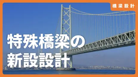 特殊橋梁の新設設計