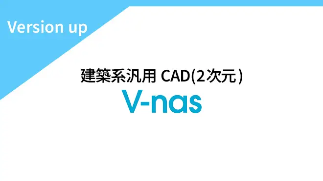 V-nas専用CADシリーズ　Ver.24.30