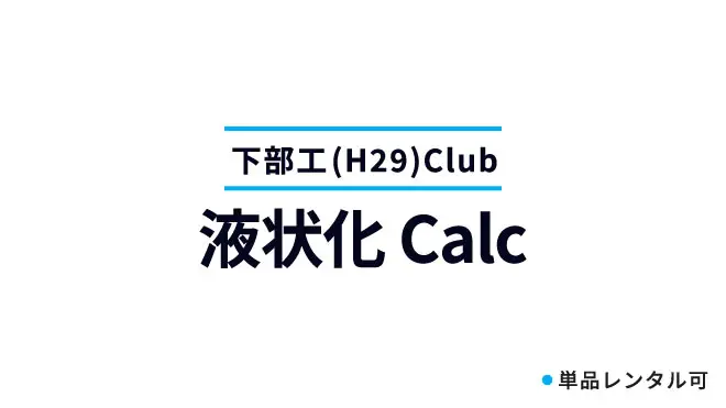 液状化 Calc