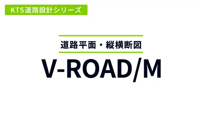 KTS道路設計シリーズ V-ROAD/M