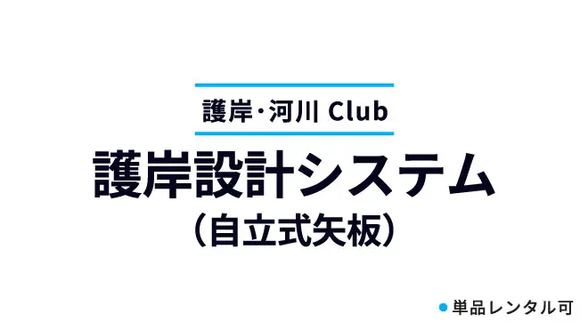 護岸設計システム（自立式矢板）