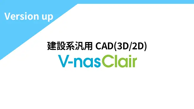 V-nasClair Kitシリーズ　Ver.2025.0 リリース