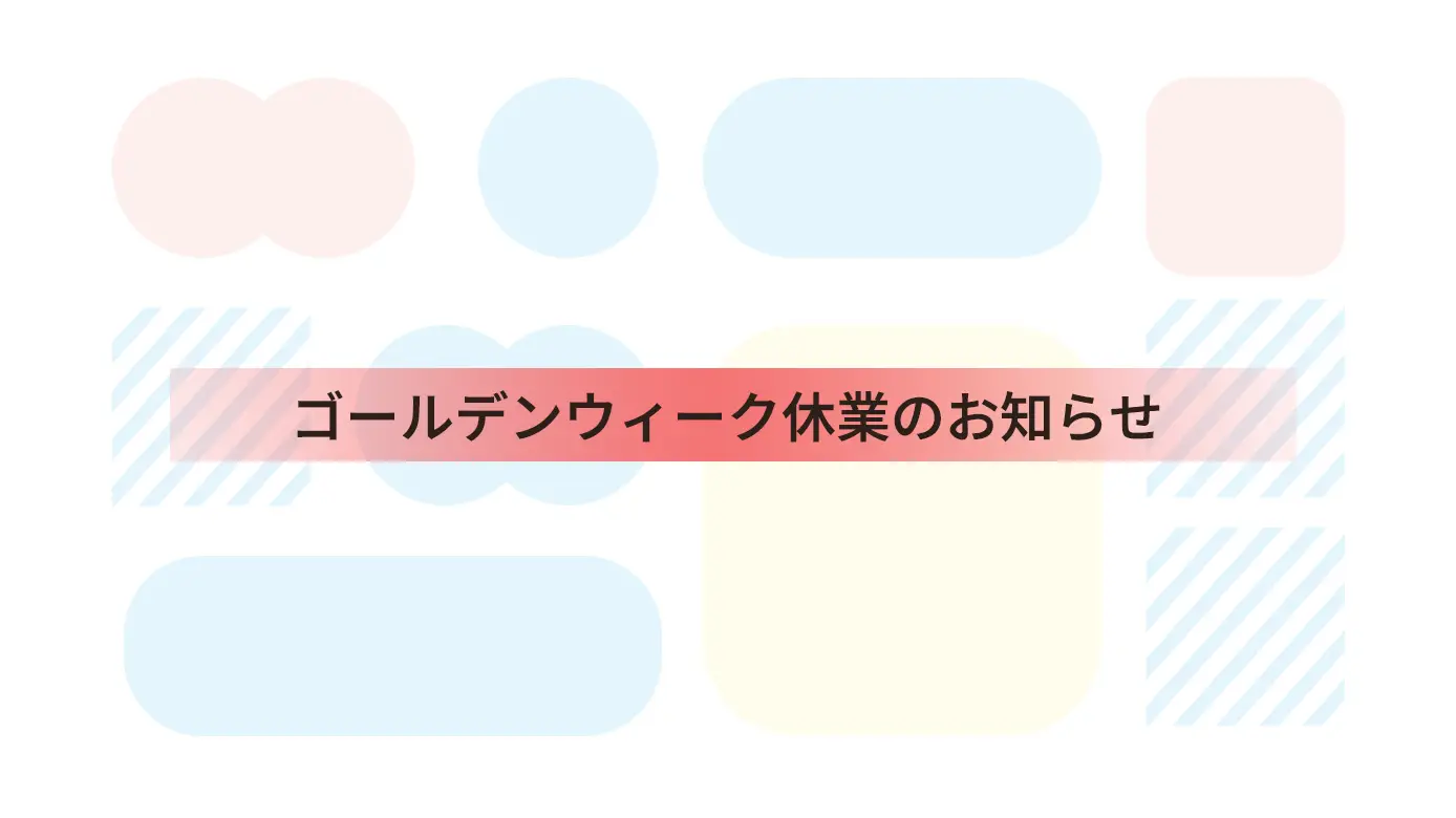 ゴールデンウィーク休業に関するお知らせ