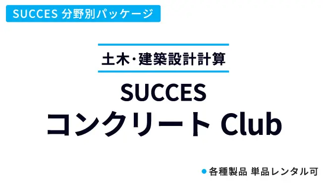 コンクリートClub