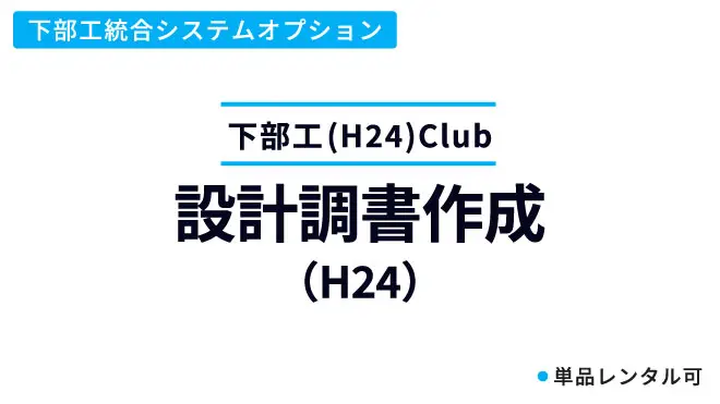 設計調書作成（H24）