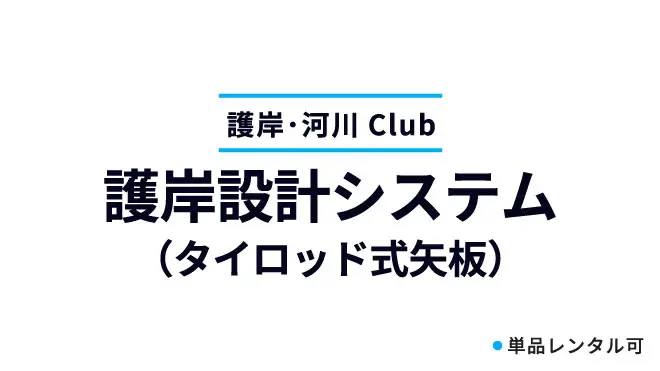 護岸設計システム（タイロッド式矢板）