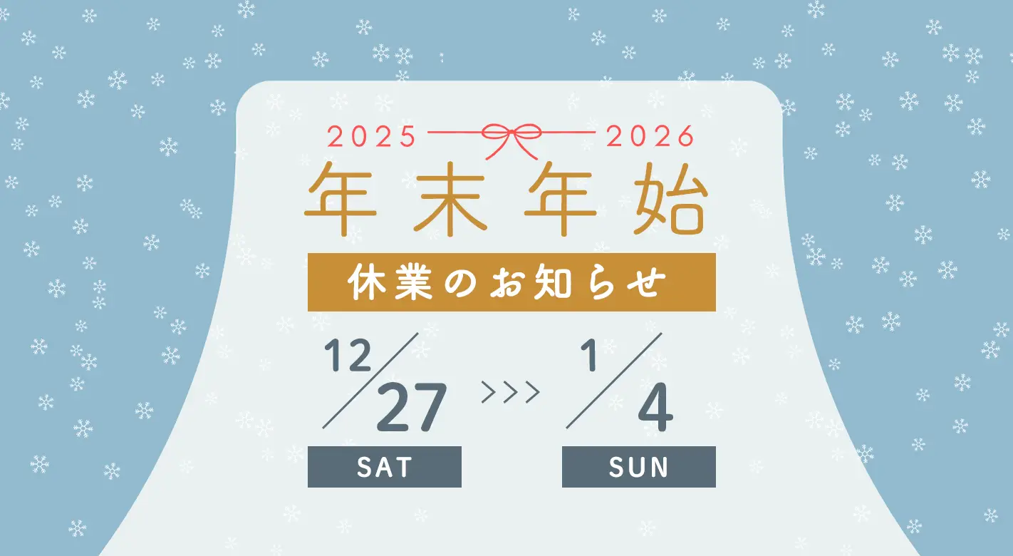 年末年始休業に関するお知らせ