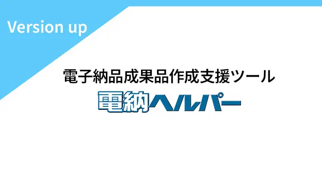 電納ヘルパー設計版 Ver.9.80・工事版 Ver.11.80