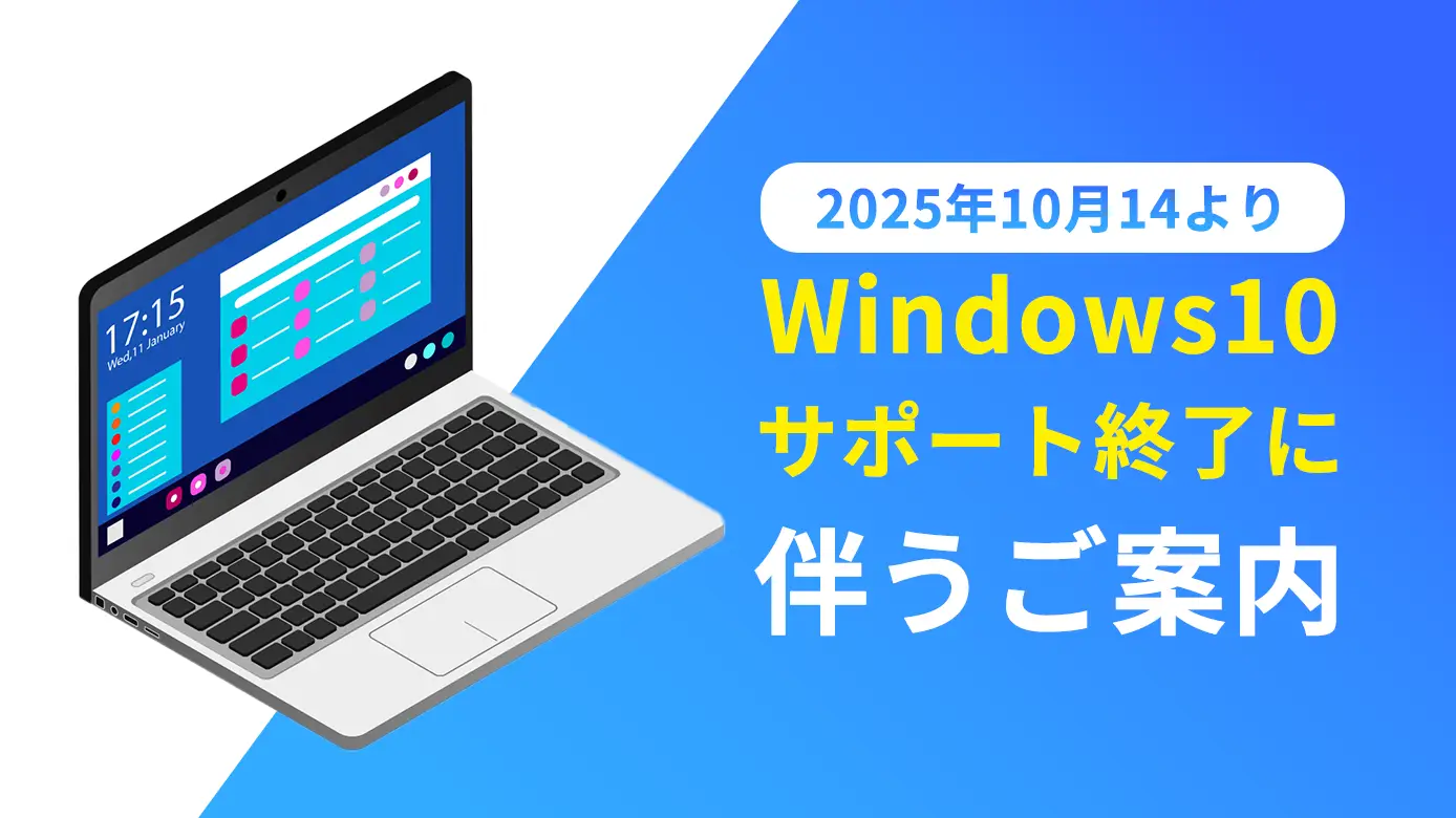 Windows10サポート終了に伴うご案内