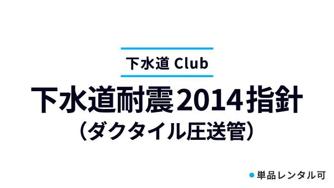 下水道耐震2014指針（ダクタイル圧送管）