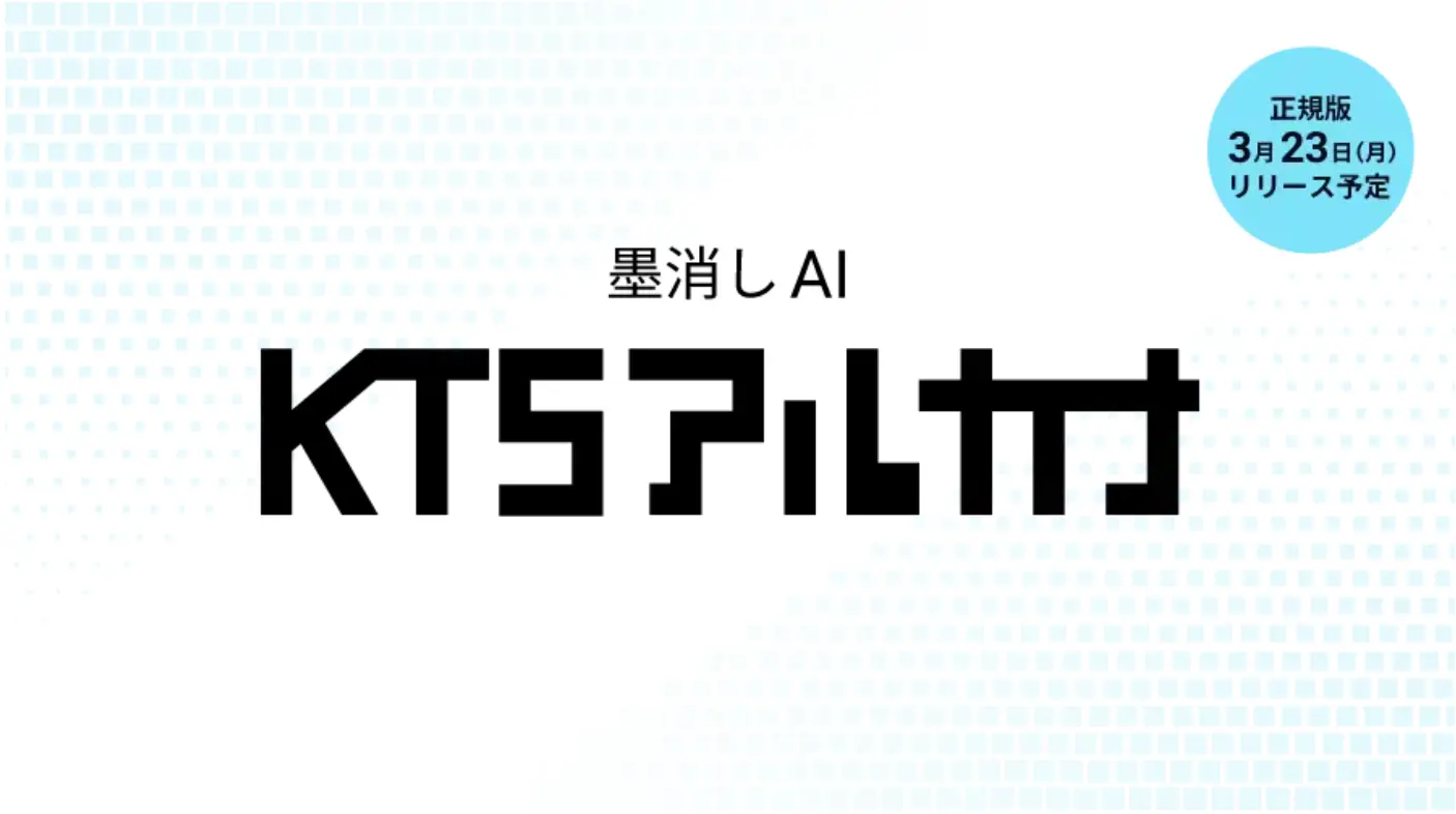 墨消しAI「KTSアルカナ」試供版をリリース