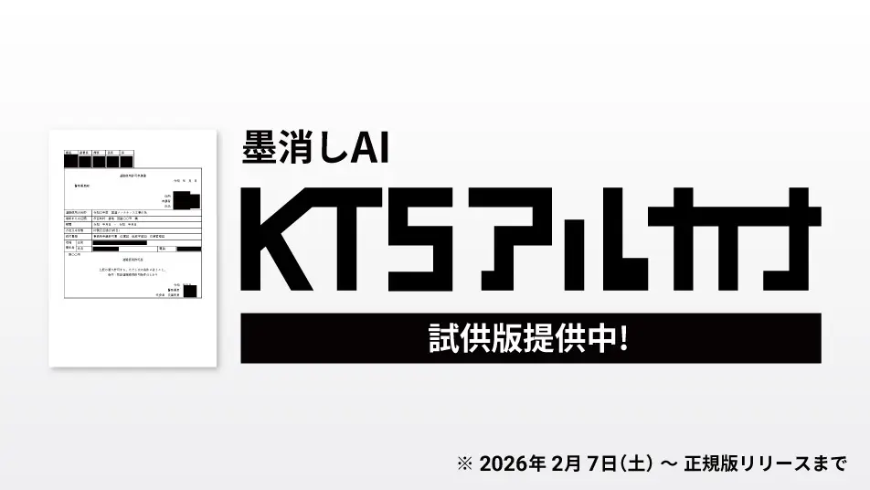 墨消しAI「KTSアルカナ」試供版をリリース