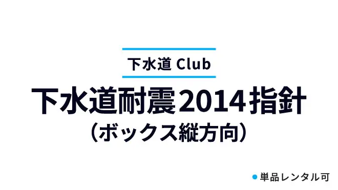 下水道耐震2014指針（ボックス縦方向）