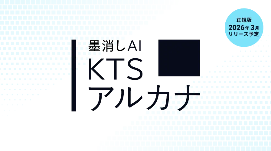 墨消しAI「KTSアルカナ」 2026年3月リリース予定