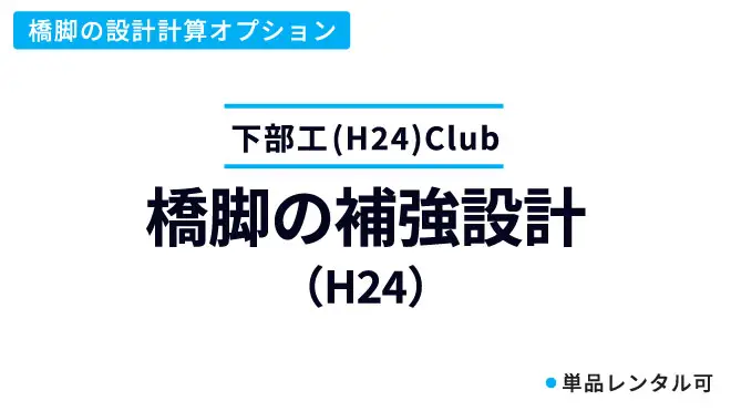 橋脚の補強設計(H24)