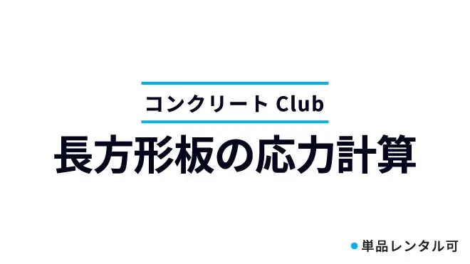 長方形板の応力計算