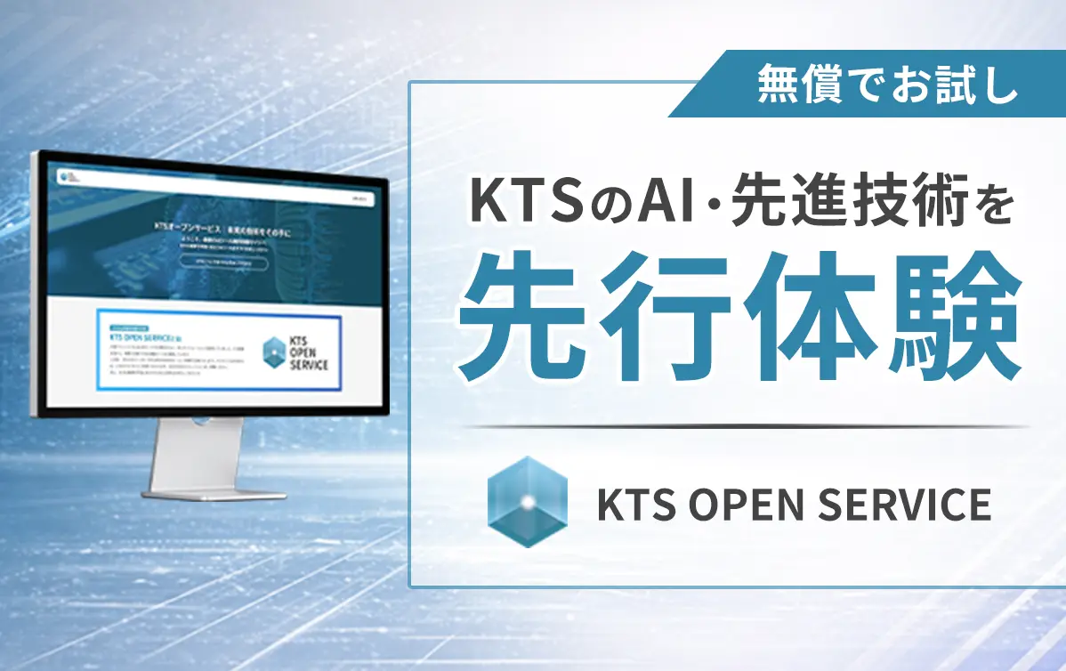 開発中AIを先行体験できる「KTS OPEN SERVICE」を無償公開