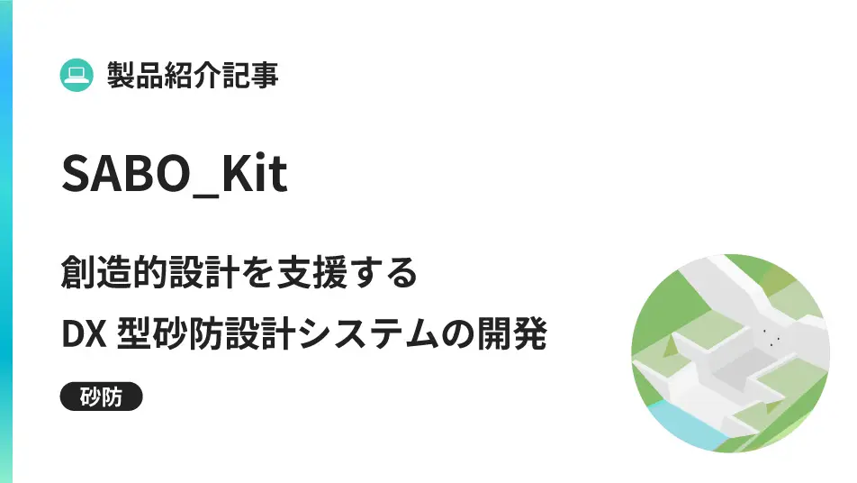 創造的設計を支援する DX 型砂防設計システムの開発